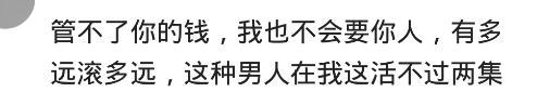 在婚姻里, 男人的工资应该给老婆管吗? 网友: 钱花在哪, 心就在哪