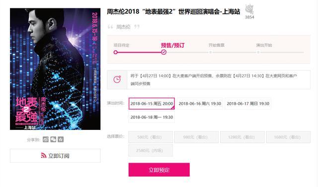 周杰伦演唱会上海站门票瞬间被抢光 是真火爆还是黄牛作怪?