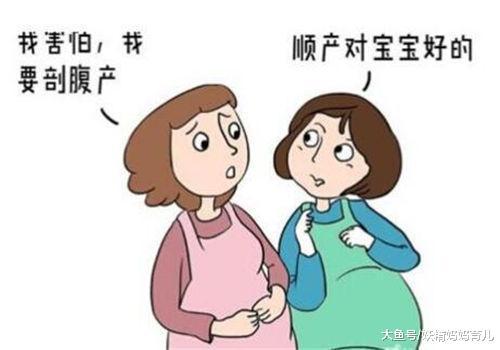为什么分娩时顺转剖的人越来越多? 这四个原因, 孕妇要注意