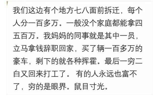 那些因拆迁暴富的人现在怎么样了?