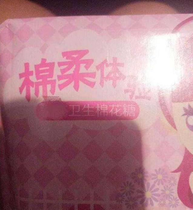 女孩让男友去买卫生巾, 男友买回棉花糖, 结果让人哭笑不得