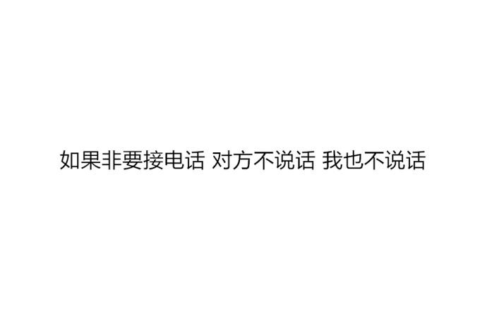 电话恐惧症 没错是我了, 佛系生活, 接电话全靠缘分