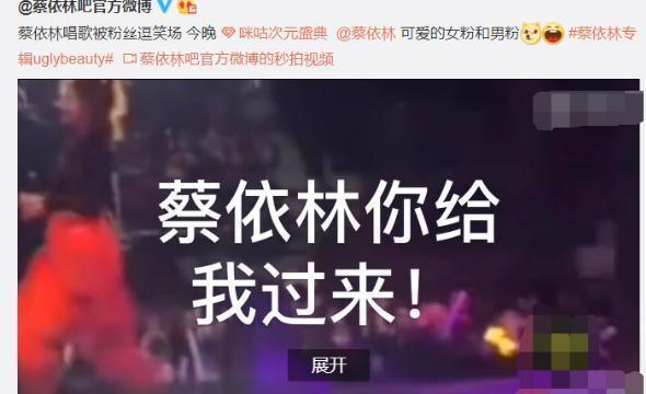 蔡依林笑场, 唱到一半粉丝大吼: 你给我过来, 可把蔡依林吓得不轻