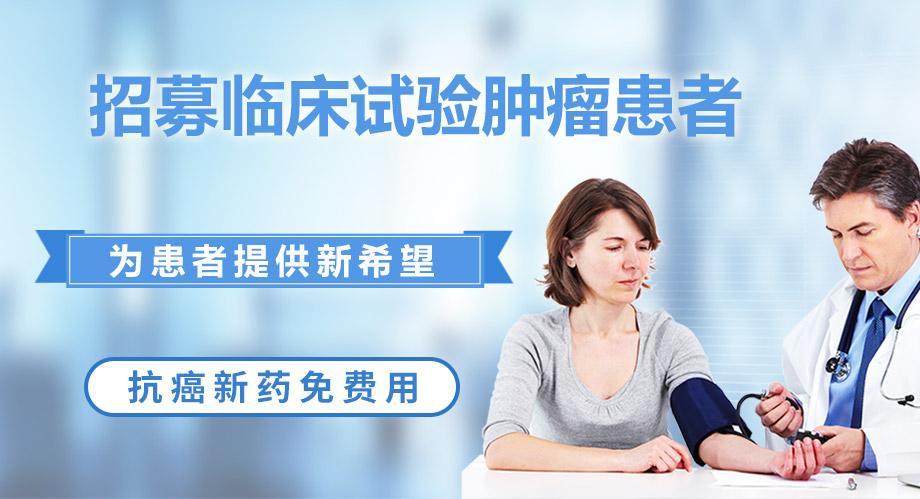 招募肿瘤患者，参与知名三甲医院