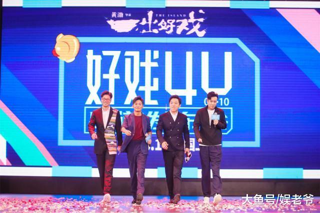 黄渤王宝强于和伟王迅争C位 “好戏4U”发布会上演《一出好戏》