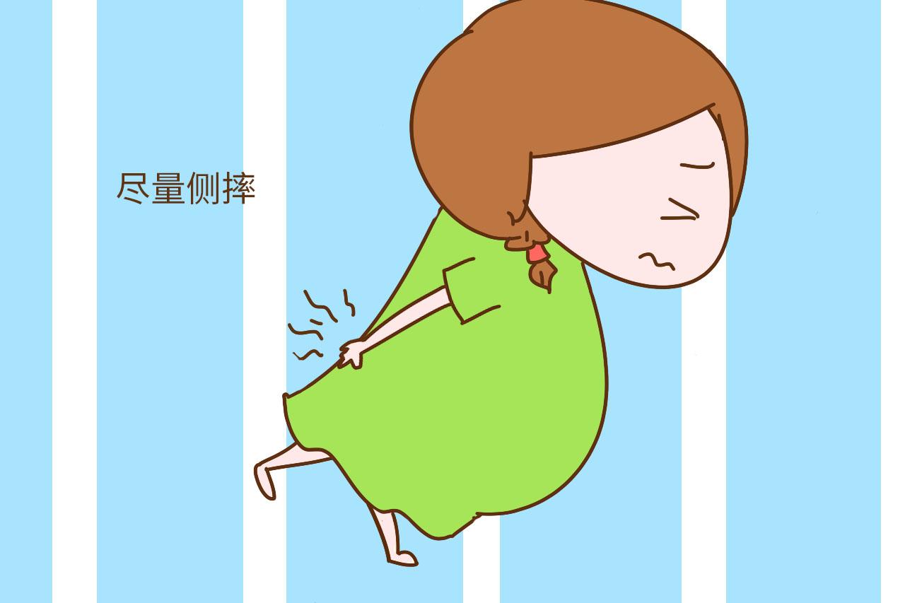 孕期摔倒, 准妈妈别忘了“一个准则两个姿势”, 腹中孩子更安全