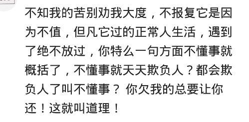 凭什么你以为你道了歉, 我就必须原谅你? 网友: 你还要怎样