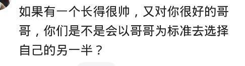 一个好哥哥, 真的会影响到妹妹的择偶标准? 有理有据