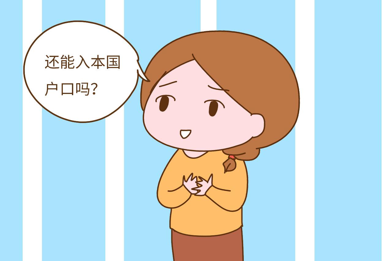 宝宝在国外出生, 有了国外的护照和旅行证, 还能入本国户口吗?