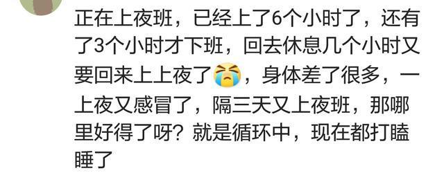 上夜班是个什么体验? 网友: 宁愿少挣钱, 不去上夜班!