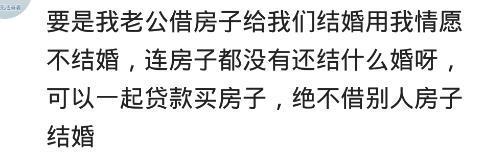 你家有跟你借房子结婚的奇葩亲戚吗? 网友: 宁借人出丧不借人成双