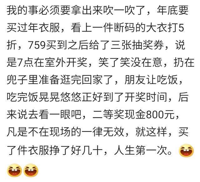 此生为止, 你最走运的一次是怎样的? 简直是从天降落的惊喜