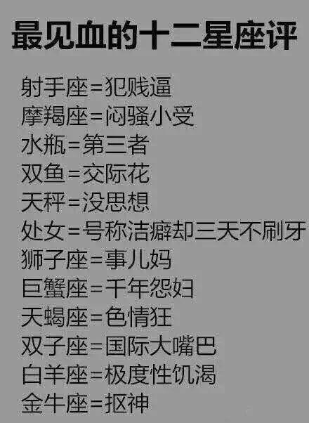 最见血的十二星座评价，你是哪一