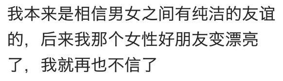 男女之间纯洁的友谊, 到底有还是没有?