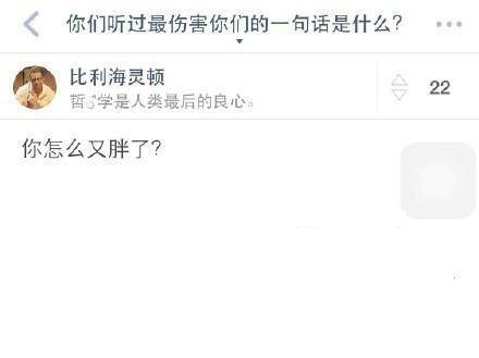 你听过最伤害你的一句话是什么?