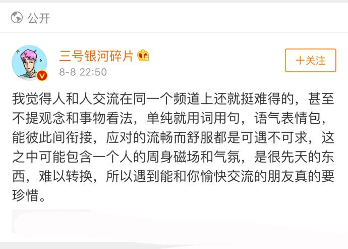 人和人交流能在同一个频道上真的很难得, 珍惜跟你聊得来的人