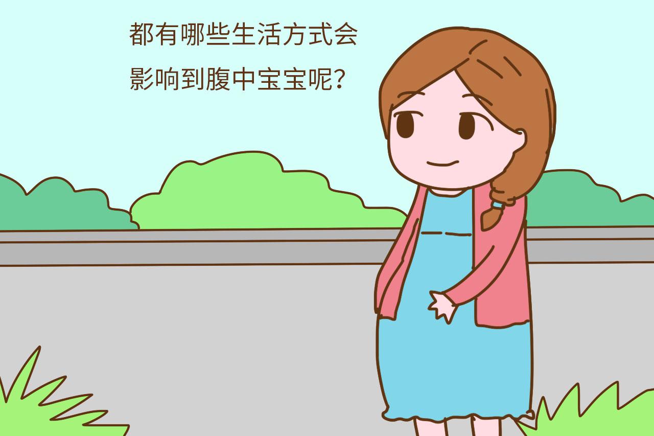 那些务必要注意的生活方式, 否则就会伤害到腹中的宝宝