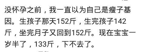 你怀孕的时候, 最重有多少斤? 网友: 更可怕的是, 还没有瘦的征兆
