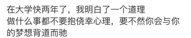 几年的大学让我明白了这些, 全是大实话