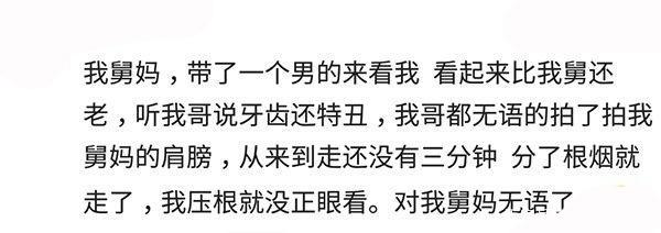 为什么亲戚给你介绍的对象不靠谱? 网友: 觉得你还不如人家呐