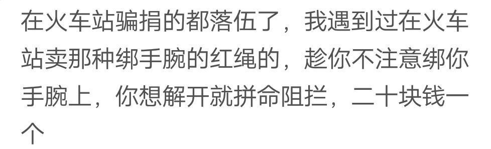 你在火车上遇到过哪些骗人的套路呢? 想想还真是让人挺后怕的