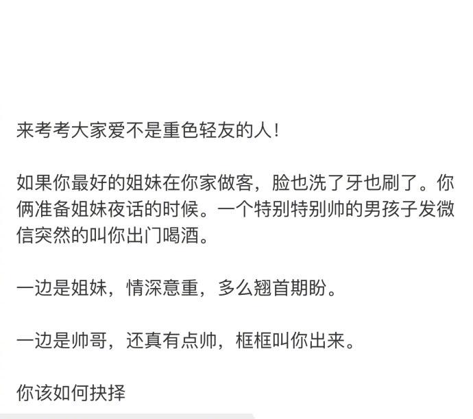 姐妹和帅哥之间你们会如何选择, 一声姐妹大过天啊! 我选帅哥