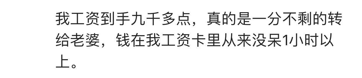 有没有每个月发工资全部上交的好男人? 网友: 给他还嫌麻烦