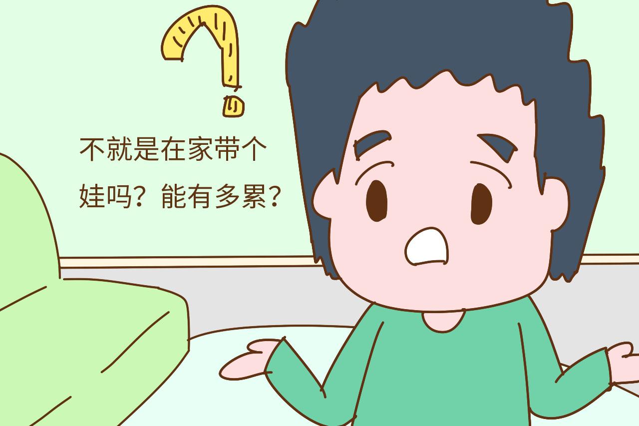 “不就是在家带个孩子吗? 能有多累? ”高情商宝妈的回答太解气