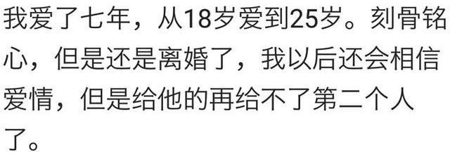 最长的那段感情, 爱了多久? 又过了多久才忘记?