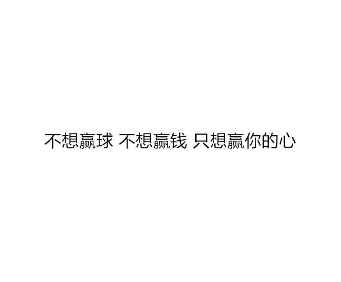 全世界都在赌如何赢得这场球, 而我在赌如何能赢得你的心