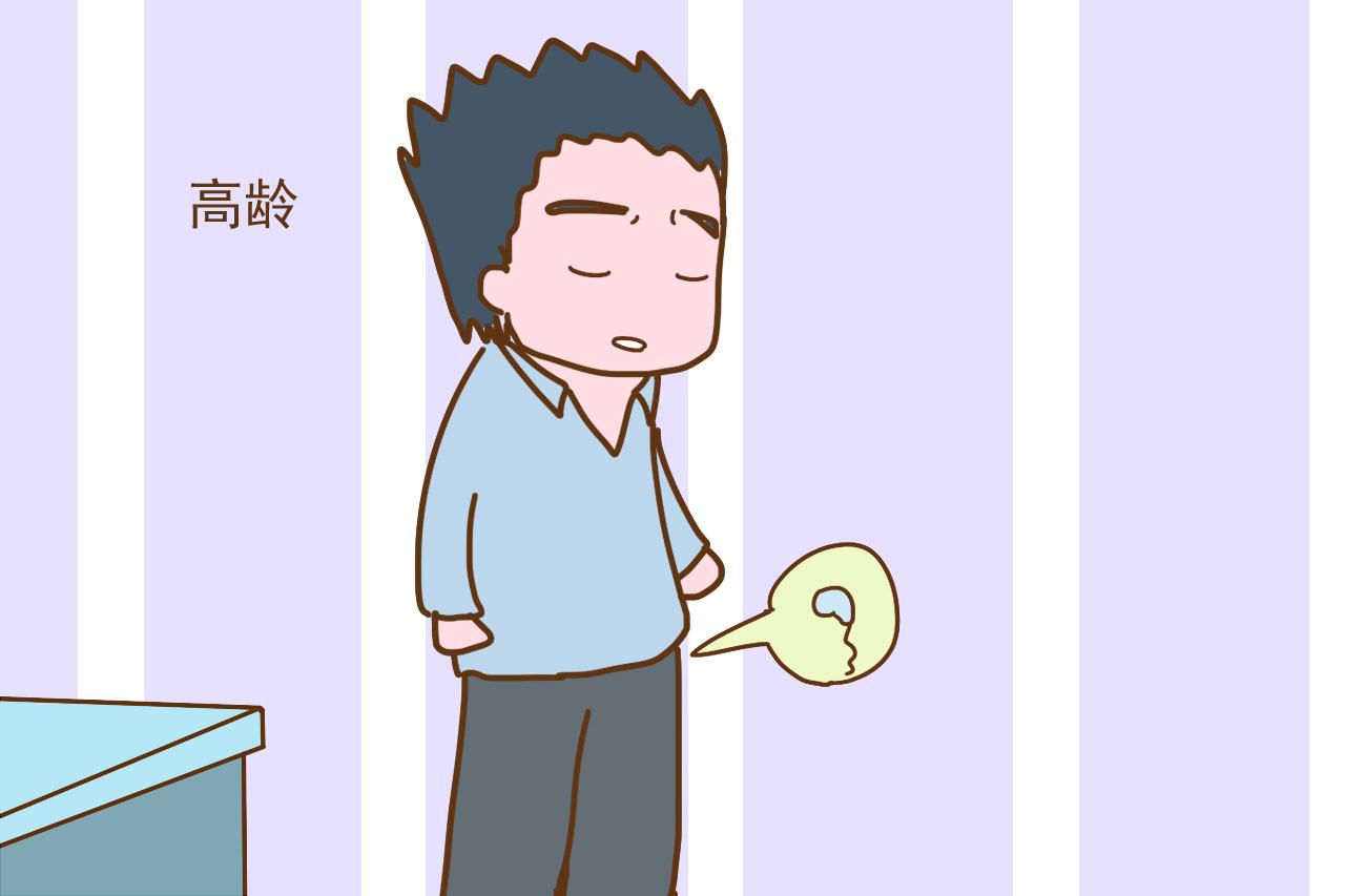 女性过了三十五就是高龄产妇, 那男性多大算高龄? 答案让你想不到