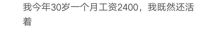 三十而立的年纪, 你如今过得怎么样了? 网友: 还是一事无成