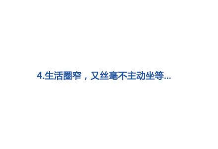 为什么有些人单身了很久, 却一直都不想谈恋爱?