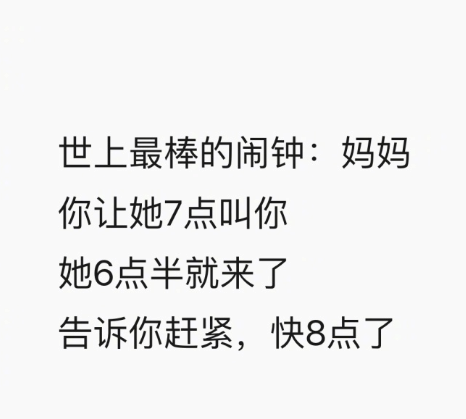 来自妈妈的呐喊——快起床！