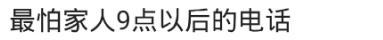 你最害怕在什么时候接电话? 网友的评论基本一致