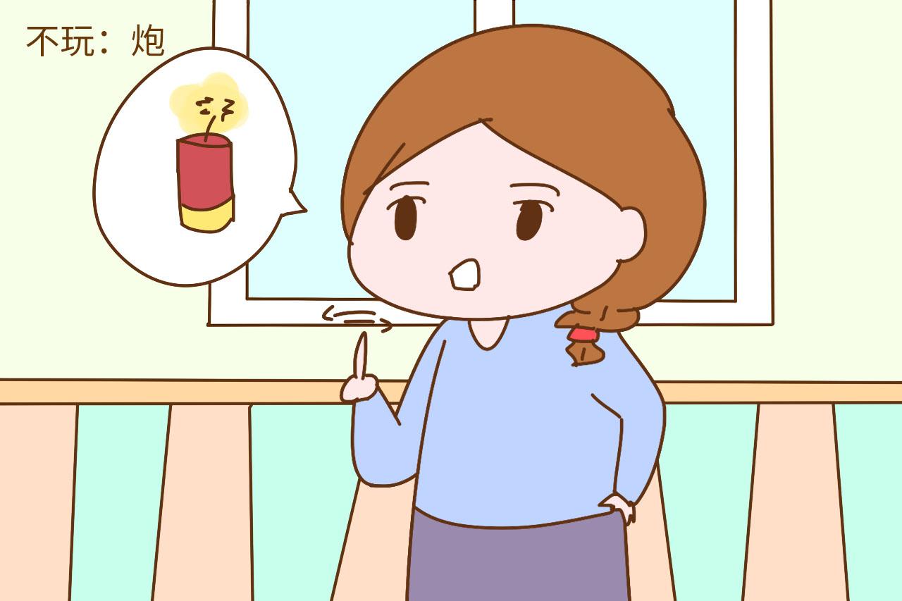 过年“三不玩”, 妈妈越早知道, 孩子越早受益
