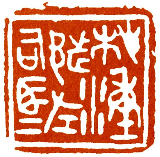 古玺印式的创作，可以是选择不同