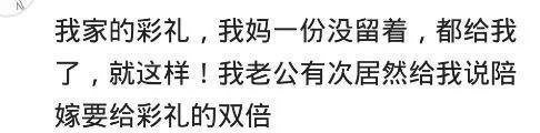 你给的彩礼钱, 丈母娘退给你了吗?