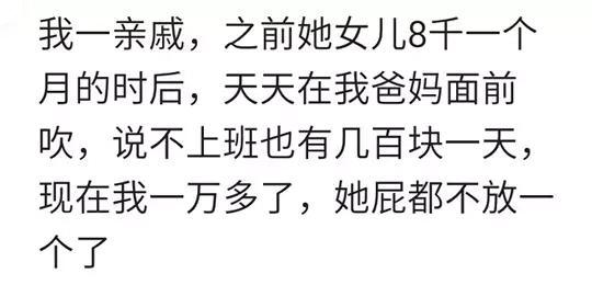 亲戚问我多少钱一个月, 我只说个零头, 说多了怕他不高兴!