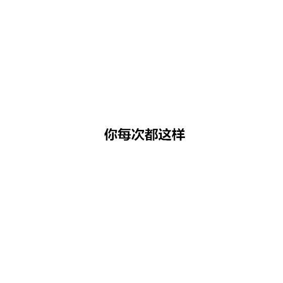 吵架时, 你最讨厌对方说哪句话?