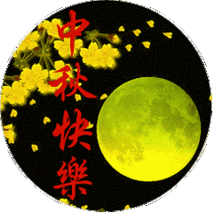 中秋节最全群聊动图! 真漂亮! 送给群里每一位朋友!
