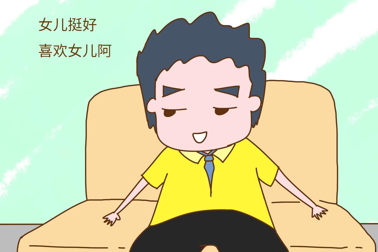 那些整天嘴里说喜欢女孩的家长是真心的吗? 都是被逼的