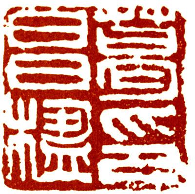 吴昌硕：葛昌楹印
边款里说：“