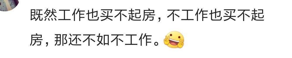 是什么让现在的年轻人变得麻木? 网友: 拼了命还看不到希望
