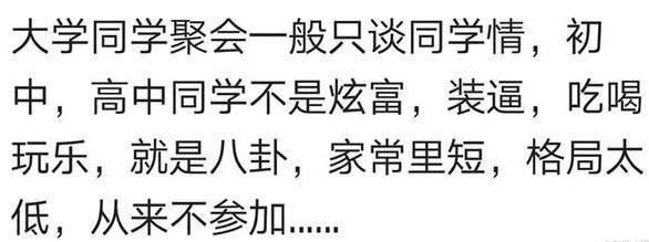 参加同学会后, 你什么感受? 网友: 一半富, 一半扮富