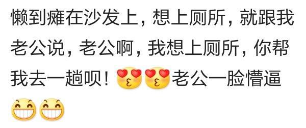 养了个太过懒惰的老婆, 那是一种什么感觉? 网友: 还是感觉挺幸福