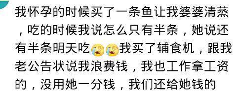 怀孕后你婆婆舍得为你花钱吗? 网友: 一分钱没花她, 还说我乱花钱