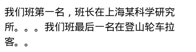 当年班里成绩好的和成绩差的同学, 现在都有哪些差距?