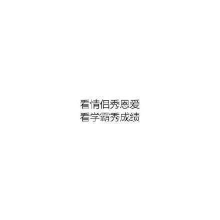 学生时代不谈恋爱的后果, 中了没