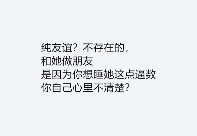 男女之间存在纯友谊吗? 长得不好看, 跟谁都只能是单纯的朋友关系